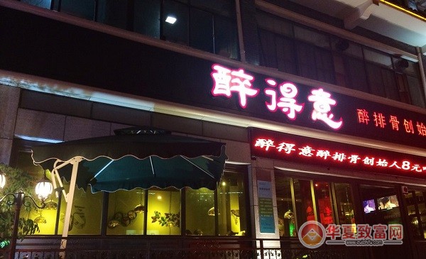 醉得意加盟